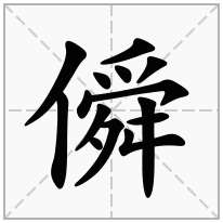 僢念什么字