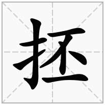 抷念什么字