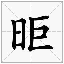 昛念什么字