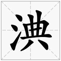 淟念什么字