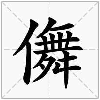 儛念什么字