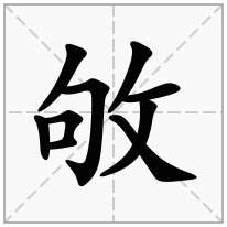 敂念什么字