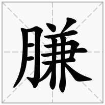 膁念什么字