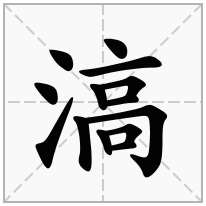 滈念什么字