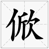 俽念什么字