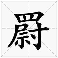 罻念什么字