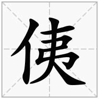 侇念什么字