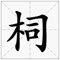 柌念什么字