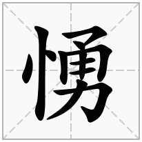 愑念什么字