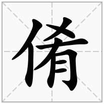 倄念什么字