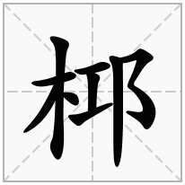 桏念什么字