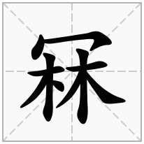 冧念什么字