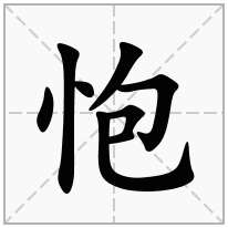 怉念什么字