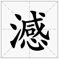 澸念什么字