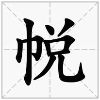 帨念什么字