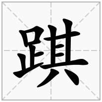 踑念什么字