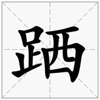 跴念什么字