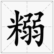 糑念什么字