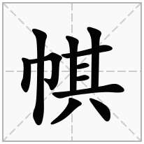 帺念什么字