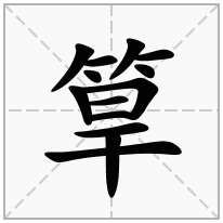 筸念什么字