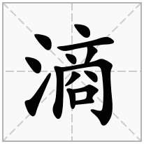 滳念什么字