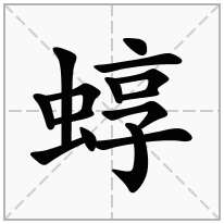 蜳念什么字