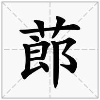 蓈念什么字