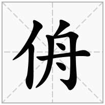 侜念什么字