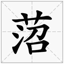 菬念什么字