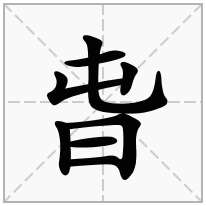 旾念什么字