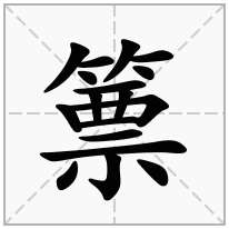 篻念什么字