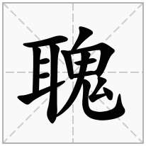 聭念什么字