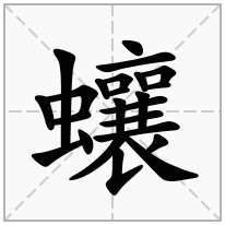 蠰念什么字