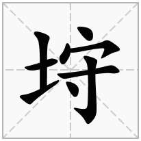 垨念什么字