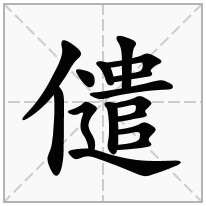 儙念什么字