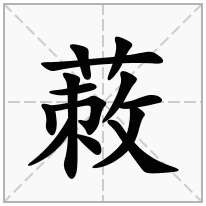 蓛念什么字