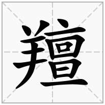 羶念什么字