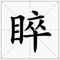 睟念什么字