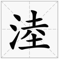 淕念什么字