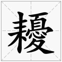 耰念什么字