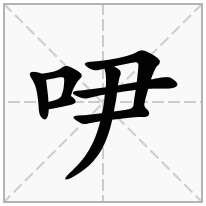 吚念什么字