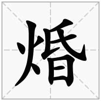 焝念什么字