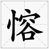 愹念什么字