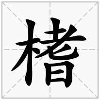 榰念什么字