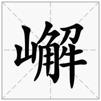 嶰念什么字