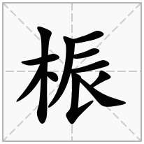 桭念什么字