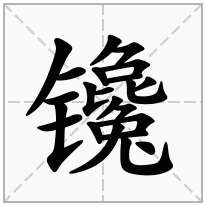 镵念什么字