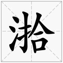 湁念什么字