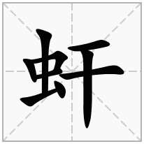 虷念什么字