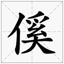 傒念什么字